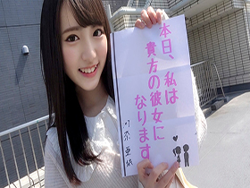 恋人いちゃラブドキュメント　一生一緒に居られる性格最高美少女　河奈亜依ちゃんと１日恋人生ハメデート サンプル動画サムネイル